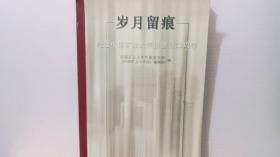 岁月留痕 纪念中国矿业大学报创刊50周年