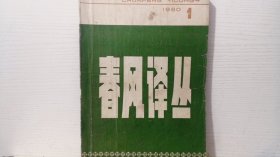 春风译丛 1980-1