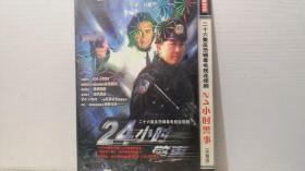 DVD 24小时警事