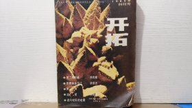 开拓1985年创刊号