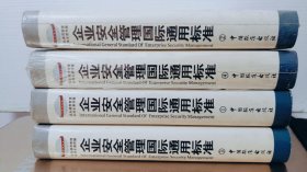 企业安全管理国际通用标准（1-4卷全四册）