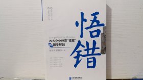 悟错：西方企业经营“错案”的国学解剖