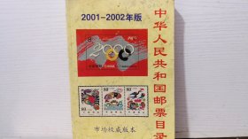 中华人民共和国邮票目录2001-2002年版