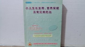 小儿生长发育。营养保健及常见病防治