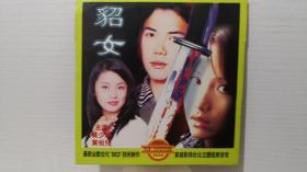 VCD《貂女》