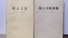 陈云文选(1926－1949)+陈云文稿选编(1949－1956)