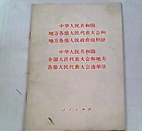 中华人民共和国地方各级人民代表大会和地方各级人民政府组织法