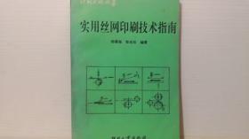 实用丝网印刷技术指南