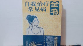自我治療常見病全書