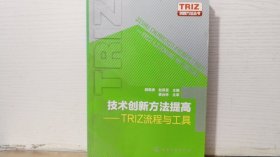 技术创新方法提高:TRIZ流程与工具