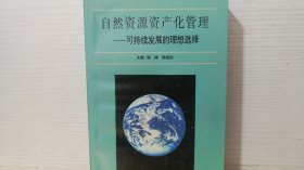 自然资源资产化管理:可持续发展的理想选择