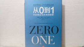 从0到1：开启商业与未来的秘密