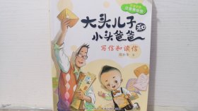 大头儿子和小头爸爸原著故事：写信和读信[四色注音]