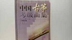 中国古筝考级曲集 最新修订版 上