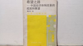 希望之路——中国经济体制改革的成就和展望