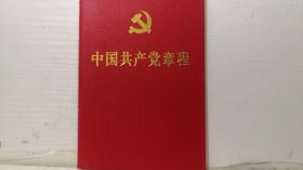 中国共产党章程 2017  184本合售