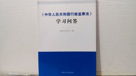 《中华人民共和国行政监察法》学习问答