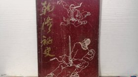 希望增刊——《乾隆秘史》