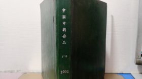 中国中药杂志2002年第27卷 1-6期 硬精装合订本