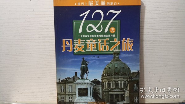 127天丹麦童话之旅:一个北大女生在哥本哈根的生活与爱