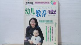 幼儿教养与禁忌