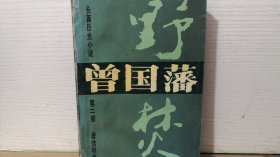 曾国藩 野焚 长篇历史小说