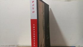 西冷印社 中国书画近代现代名家作品专场