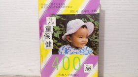 儿童保健400忌