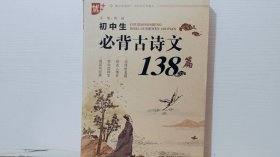 初中生必背：古诗文138篇