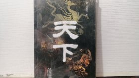天下