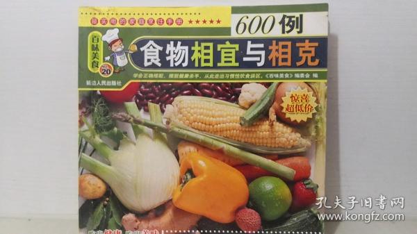 食物相宜与相克600例