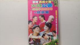 DVD 新版民间小调 火烧公婆