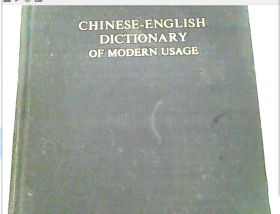 当代汉英词典：Chinese-English Dictionary of Modern Usage