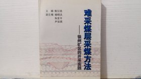 难采煤层采煤方法---徐州矿区的开采实践