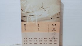 回应经典：70后作家小说选