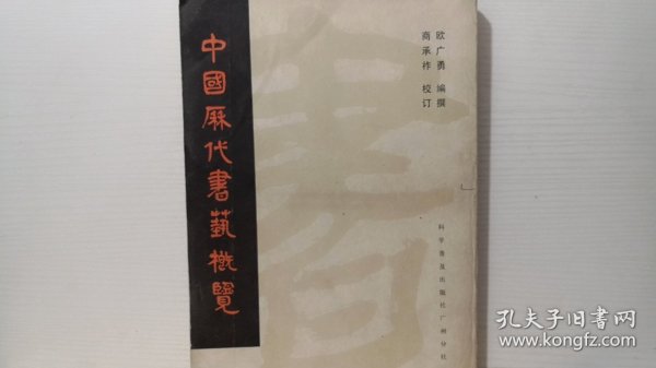 中国历代书艺概览