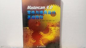 Mastercam 9.0零件与模具设计基础教程