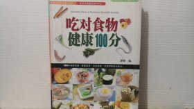 吃对食物健康100分