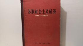 苏联社会主义经济1917-1957