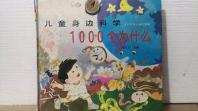 儿童身边科学1000个为什么