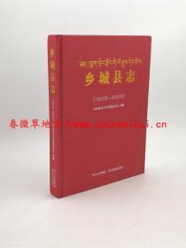 乡城县志 1991-2005 四川民族出版社 2009版 正版 现货