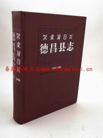 德昌县志 1991-2006 方志出版社 2010版 正版 现货