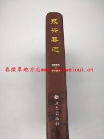 永兴县志1989-2002 方志出版社 2009版 正版 现货