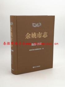 余姚市志 1988-2010 浙江人民出版社 2015版 正版 现货