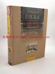 芷江县志1978-2005 方志出版社 2012版 正版 现货