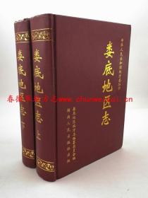 婁底地區(qū)志 上冊(cè)下冊(cè)二本 湖南人民出版社 1997版 正版 現(xiàn)貨
