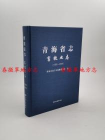 青海省志 畜牧业志 1985-2005 青海民族出版社 2016版 正版 现货