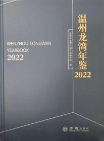 温州龙湾年鉴2022 方志出版社 正版