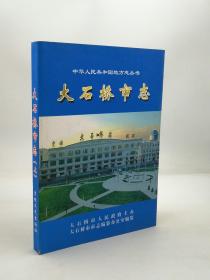 大石桥市志（上）吉林文史出版社 2006版 正版 现货