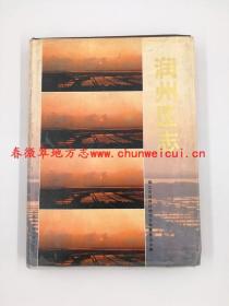 润州区志 上海社会科学院出版社 1995版 正版 现货